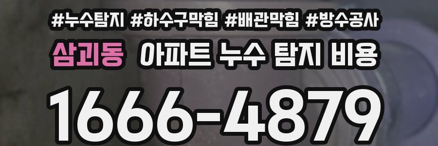 삼괴동 아파트 누수 탐지 비용