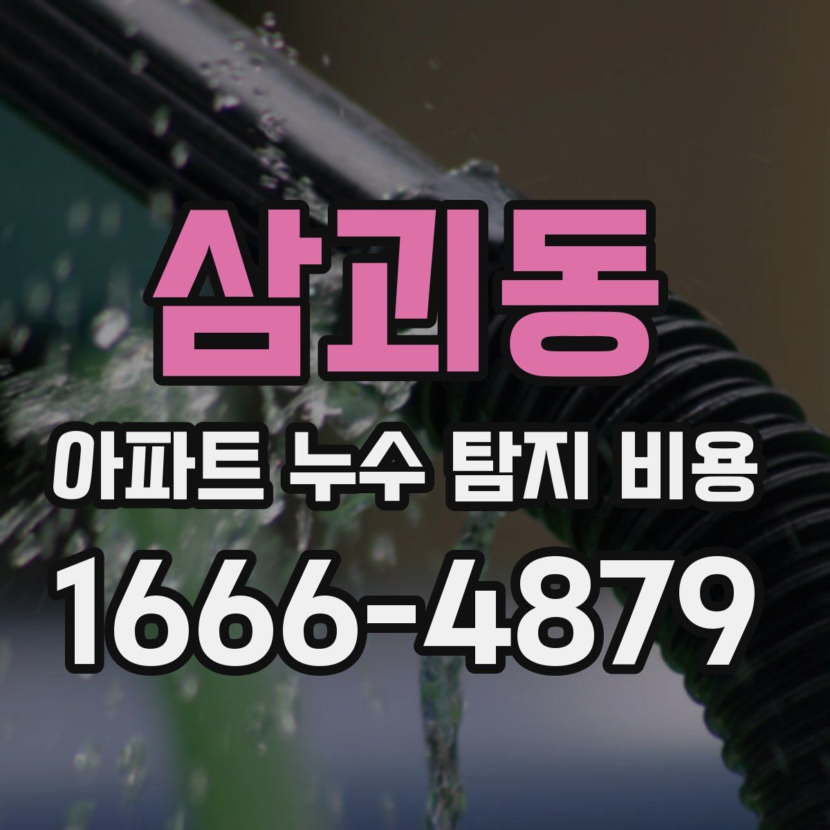 삼괴동 아파트 누수 탐지 비용