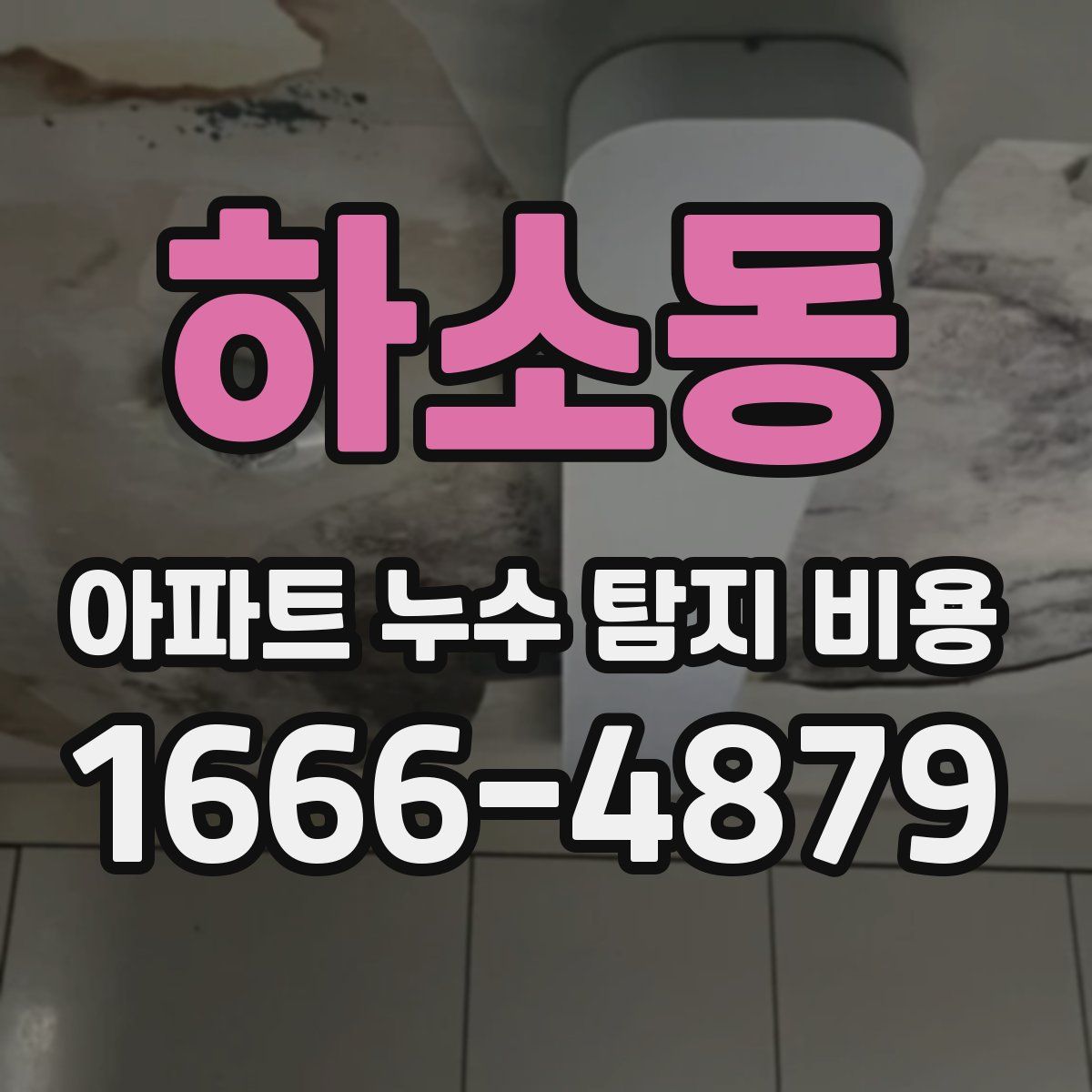 하소동 아파트 누수 탐지 비용