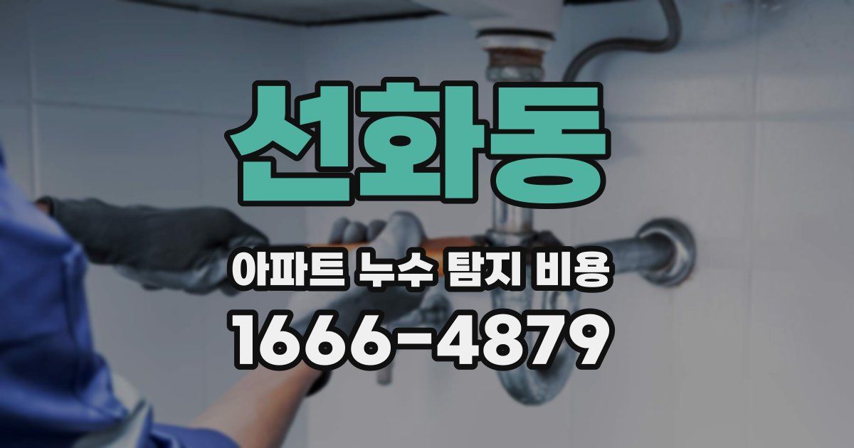 선화동 아파트 누수 탐지 비용