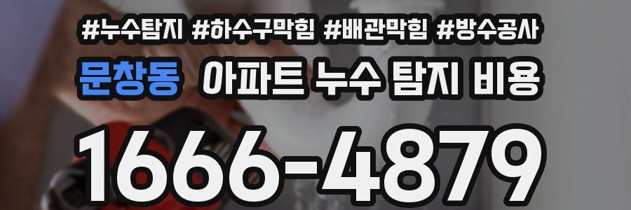 문창동 아파트 누수 탐지 비용
