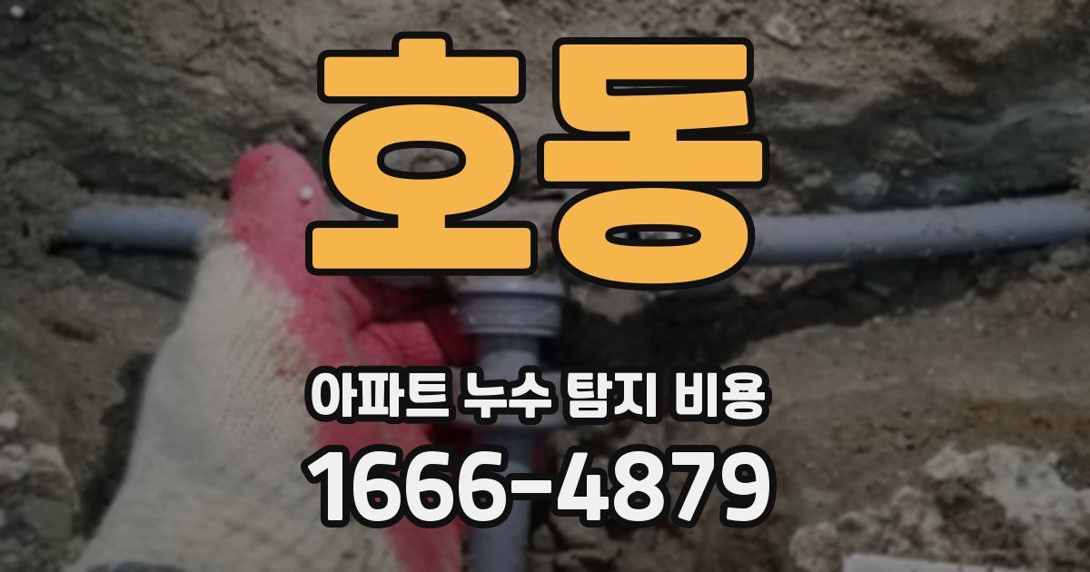 호동 아파트 누수 탐지 비용