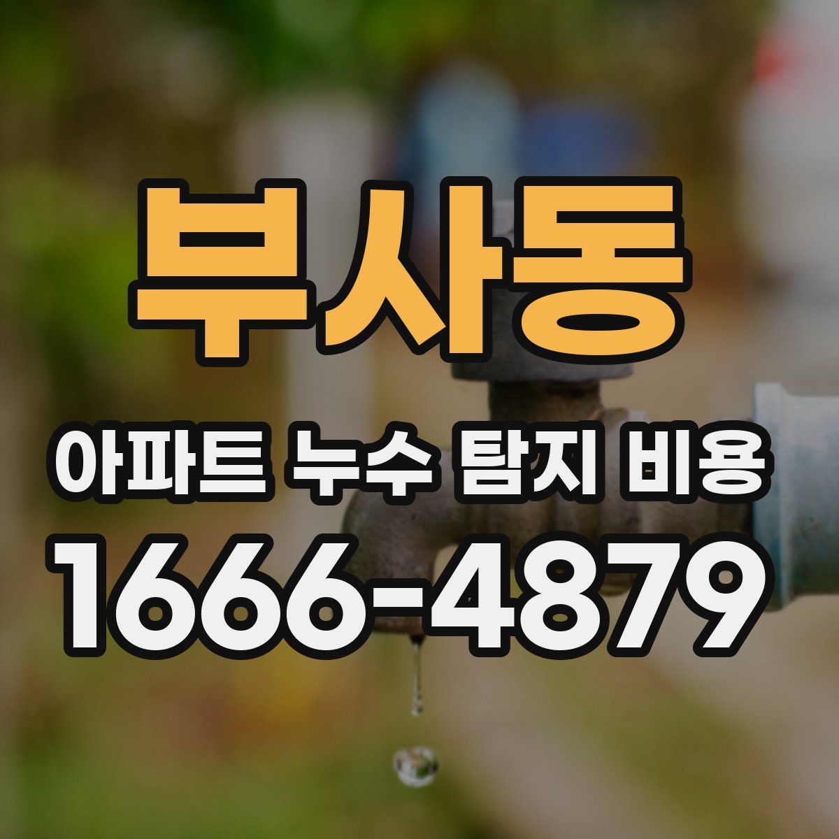 부사동 아파트 누수 탐지 비용