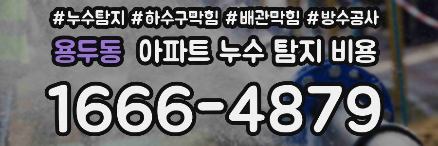 용두동 아파트 누수 탐지 비용