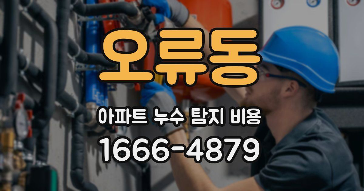 오류동 아파트 누수 탐지 비용