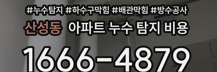 산성동 아파트 누수 탐지 비용