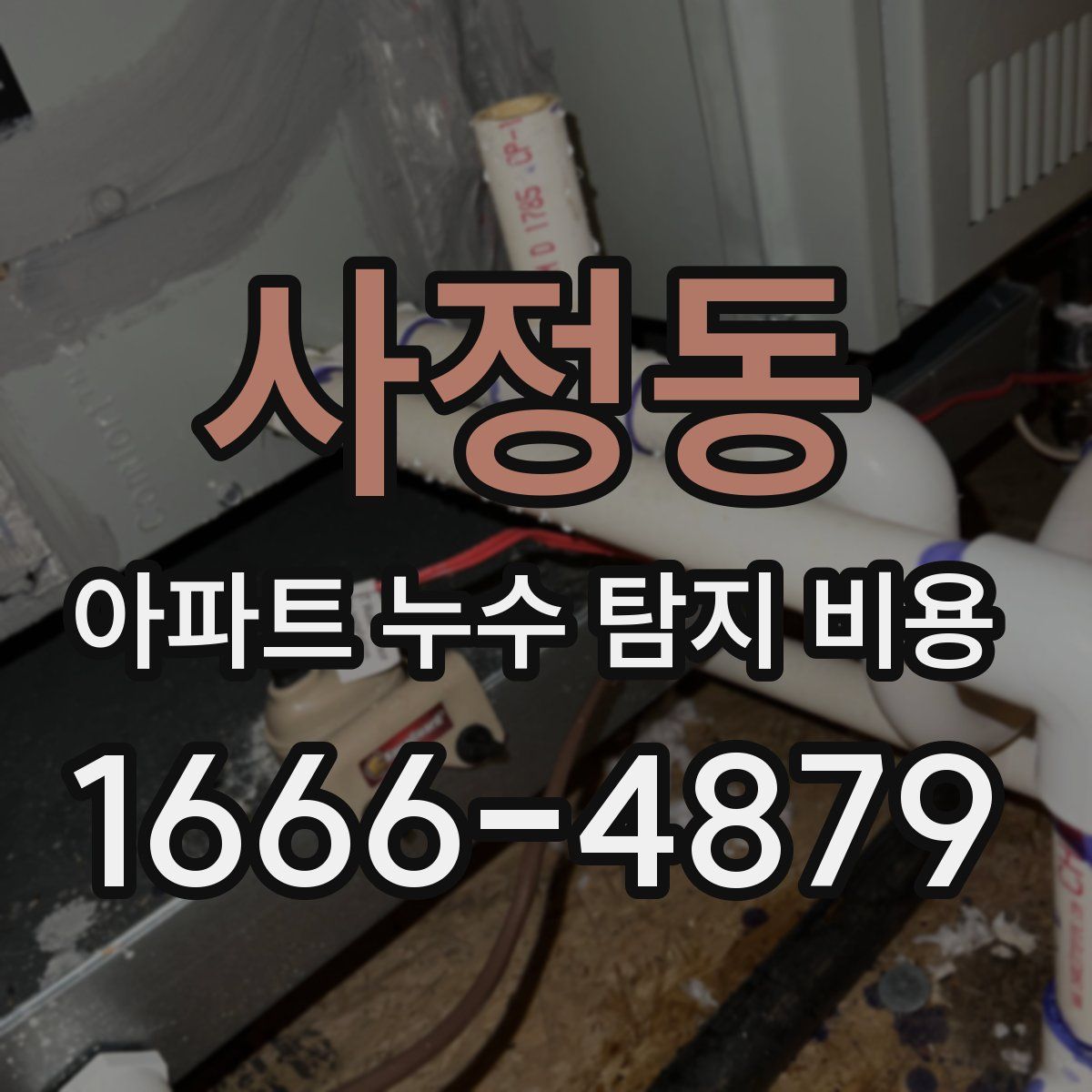 사정동 아파트 누수 탐지 비용
