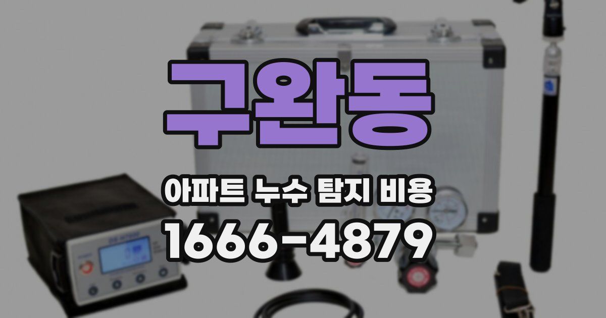 구완동 아파트 누수 탐지 비용