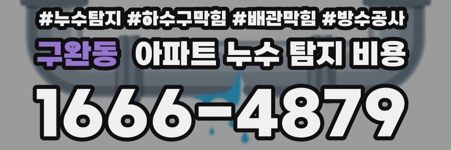 구완동 아파트 누수 탐지 비용