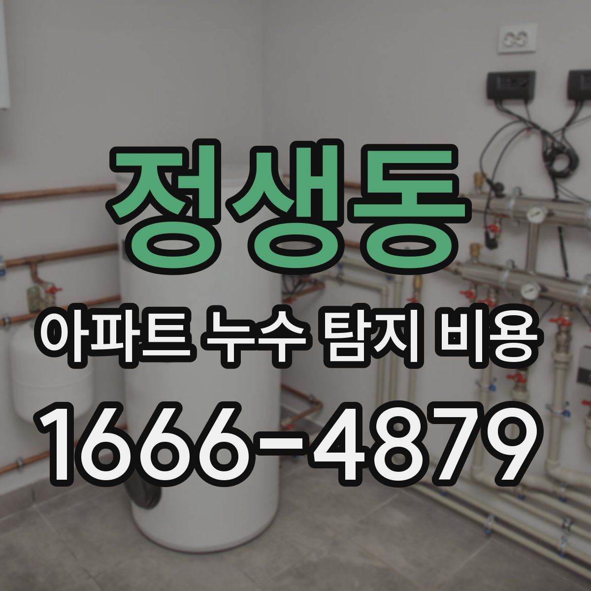 정생동 아파트 누수 탐지 비용