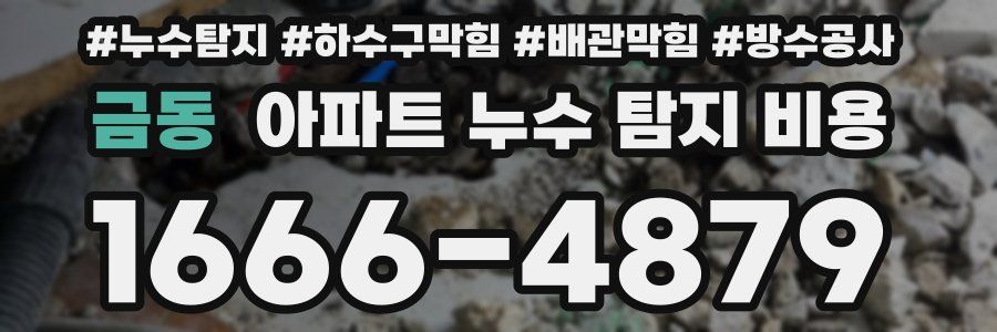 금동 아파트 누수 탐지 비용