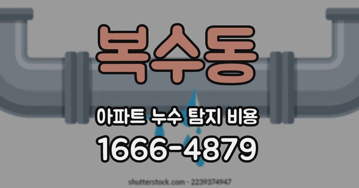 복수동 아파트 누수 탐지 비용
