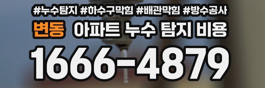 변동 아파트 누수 탐지 비용