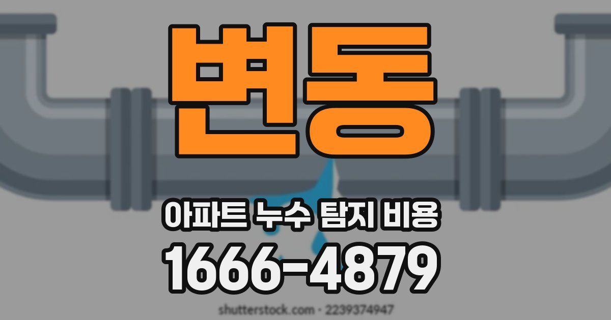변동 아파트 누수 탐지 비용