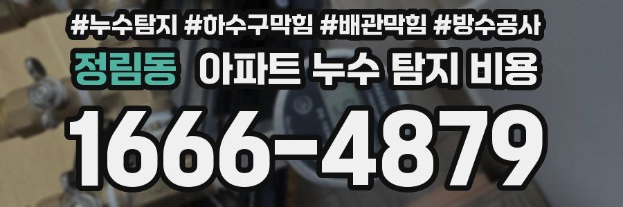 정림동 아파트 누수 탐지 비용