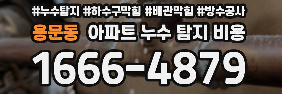 용문동 아파트 누수 탐지 비용