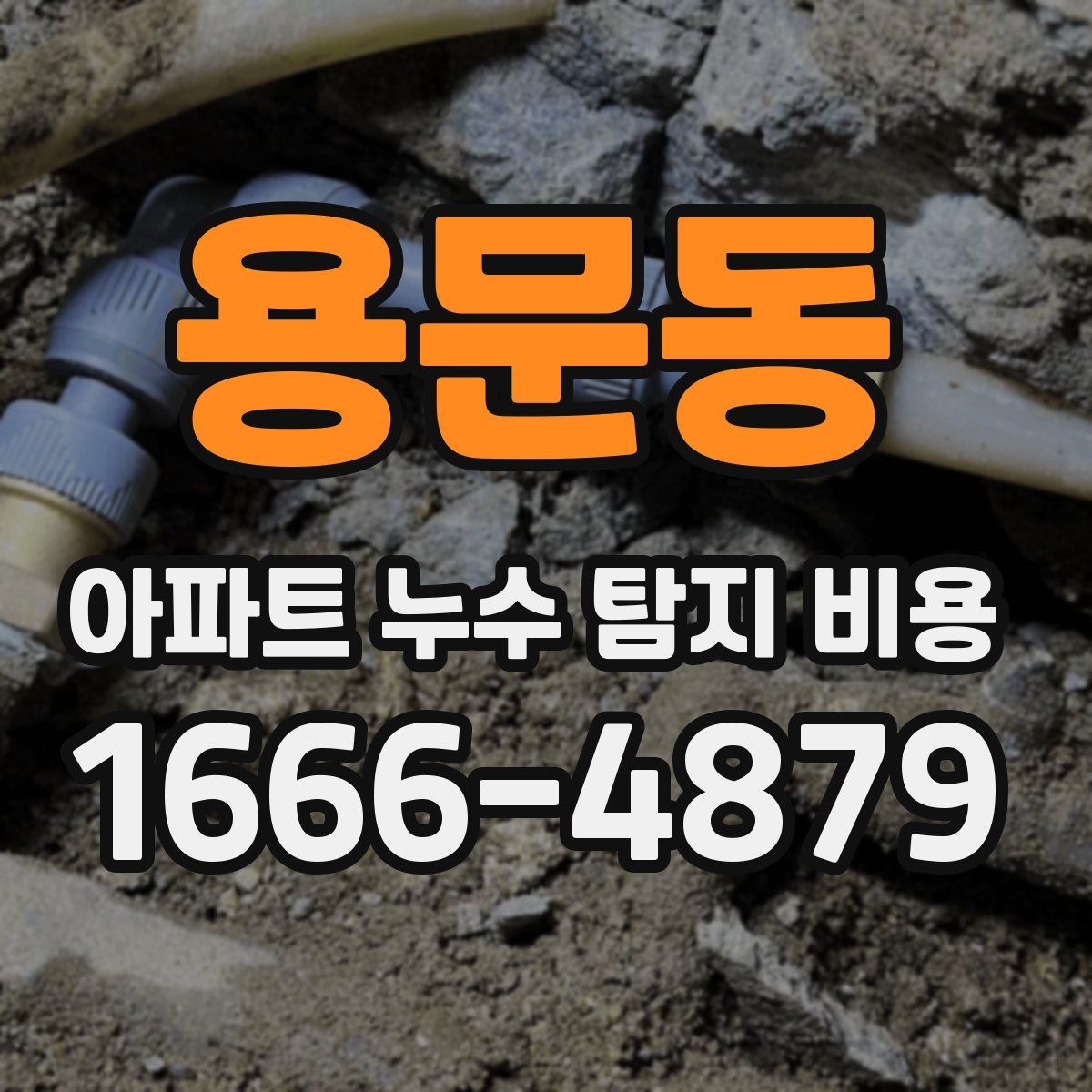 용문동 아파트 누수 탐지 비용