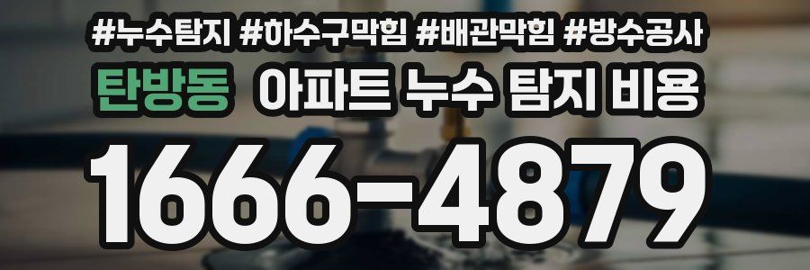 탄방동 아파트 누수 탐지 비용