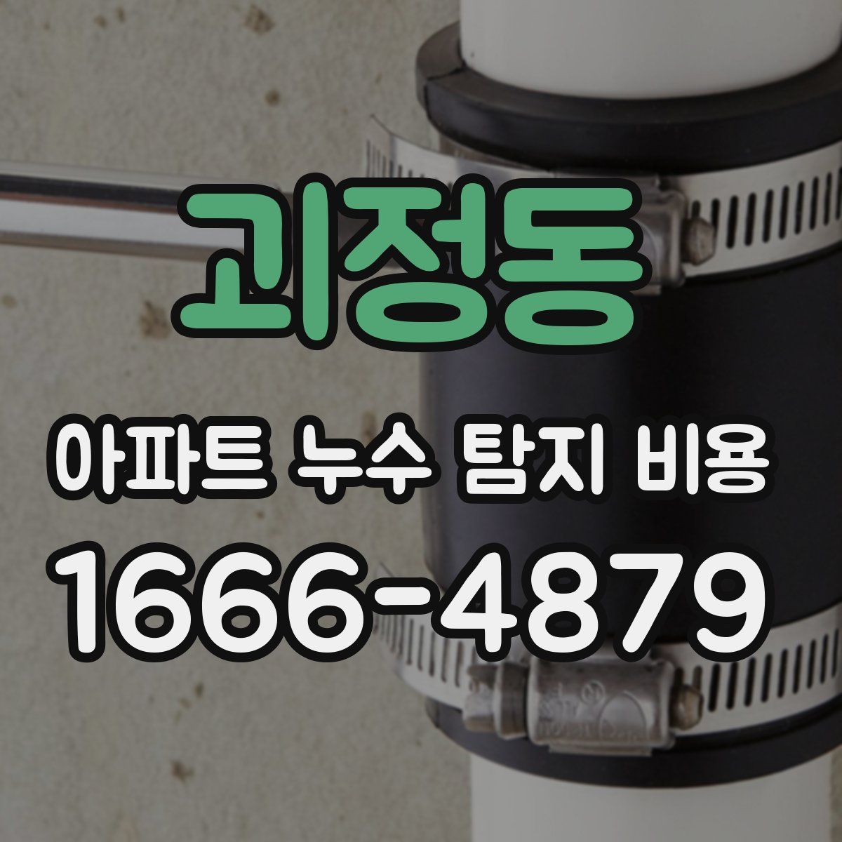 괴정동 아파트 누수 탐지 비용