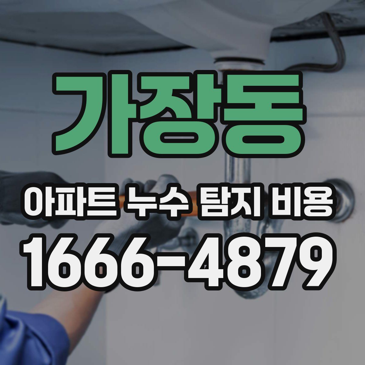 가장동 아파트 누수 탐지 비용