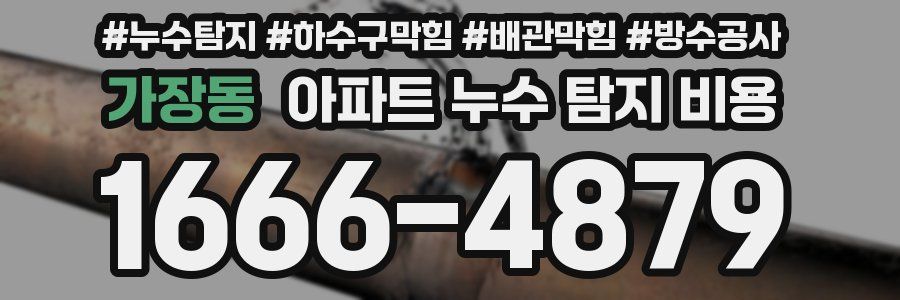 가장동 아파트 누수 탐지 비용