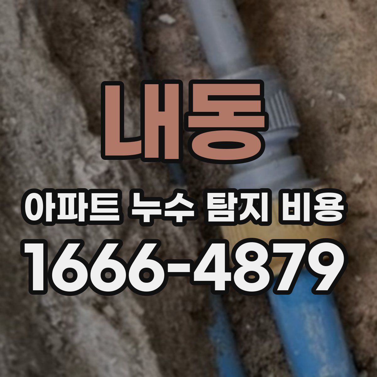 내동 아파트 누수 탐지 비용