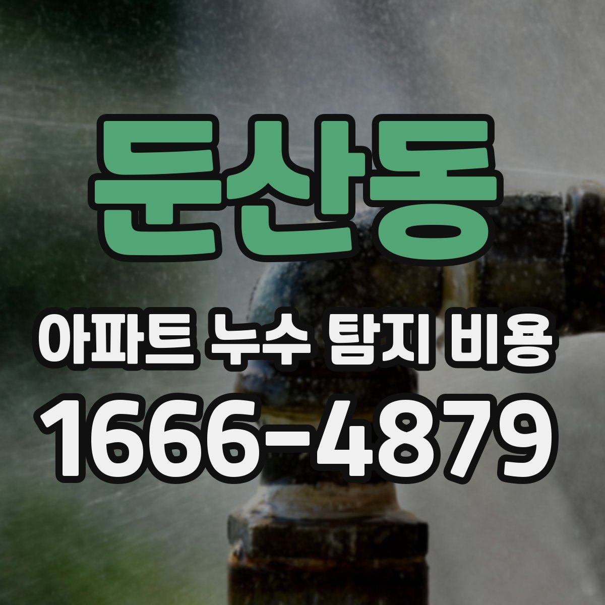 둔산동 아파트 누수 탐지 비용
