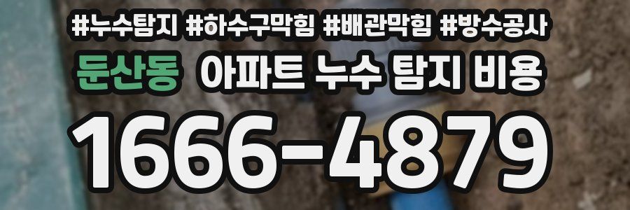 둔산동 아파트 누수 탐지 비용