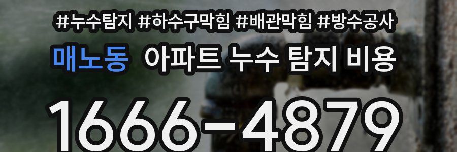 매노동 아파트 누수 탐지 비용