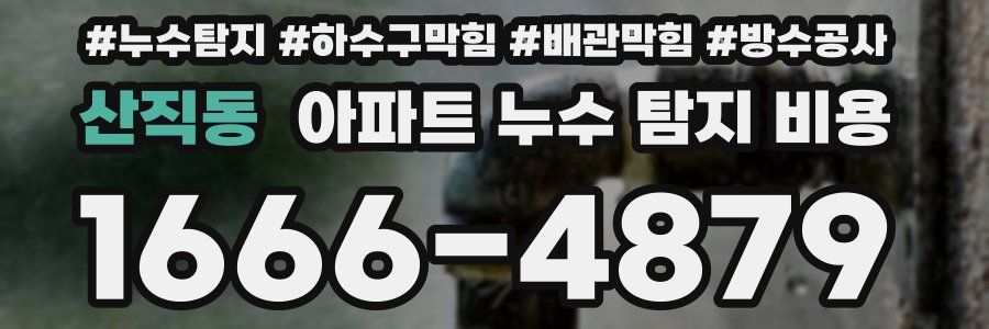 산직동 아파트 누수 탐지 비용