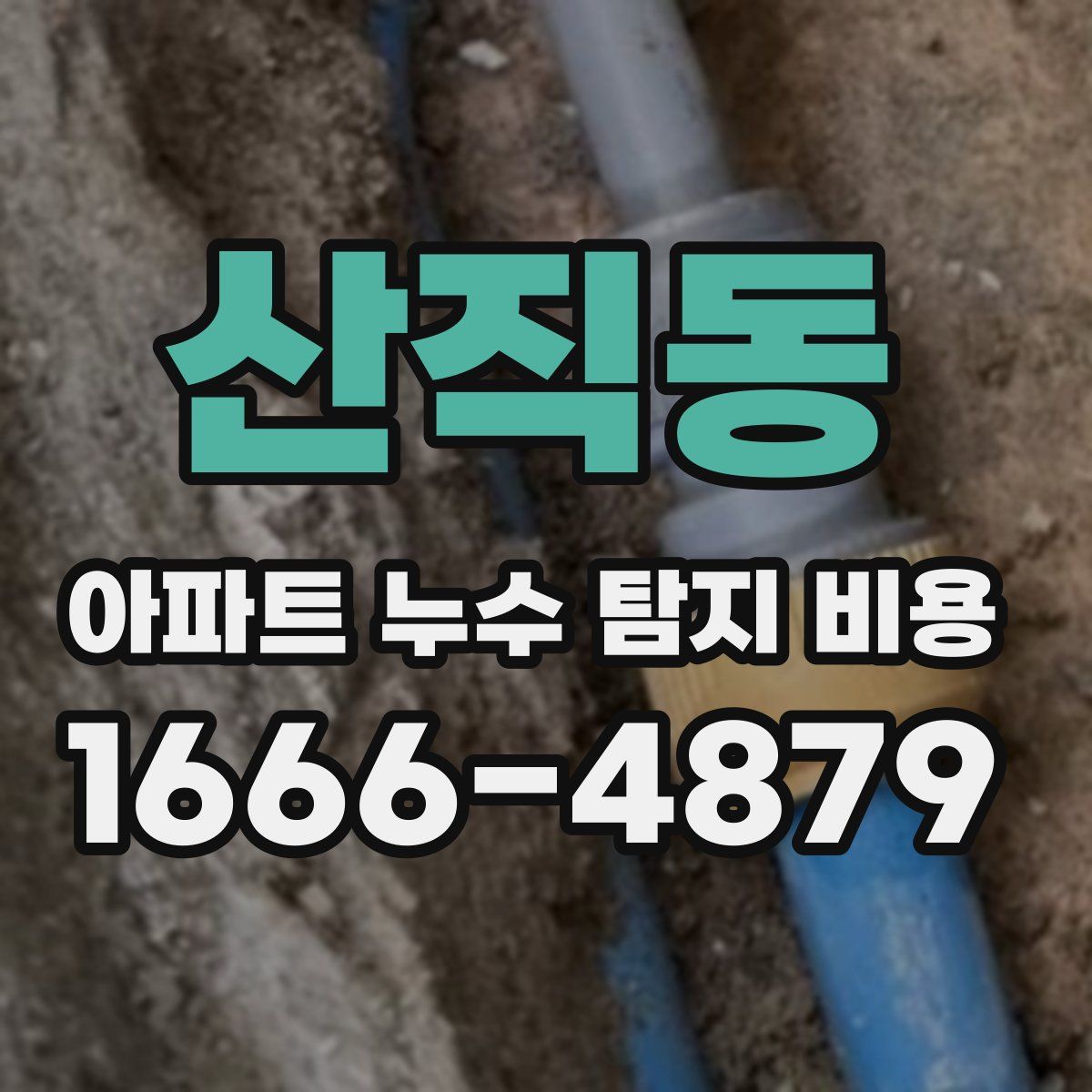 산직동 아파트 누수 탐지 비용