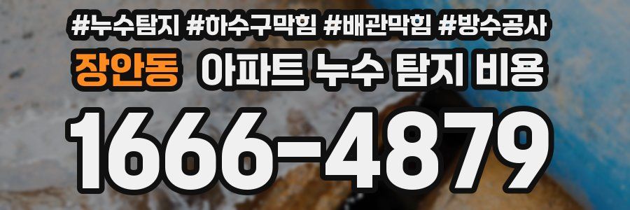 장안동 아파트 누수 탐지 비용