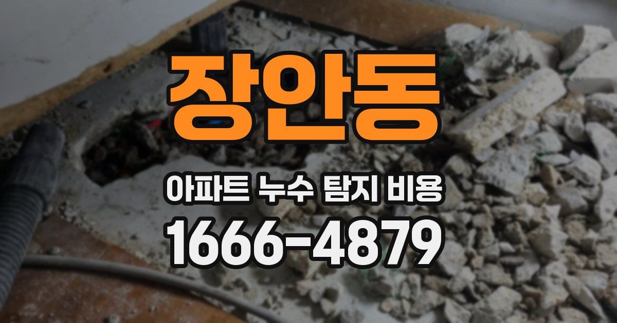 장안동 아파트 누수 탐지 비용