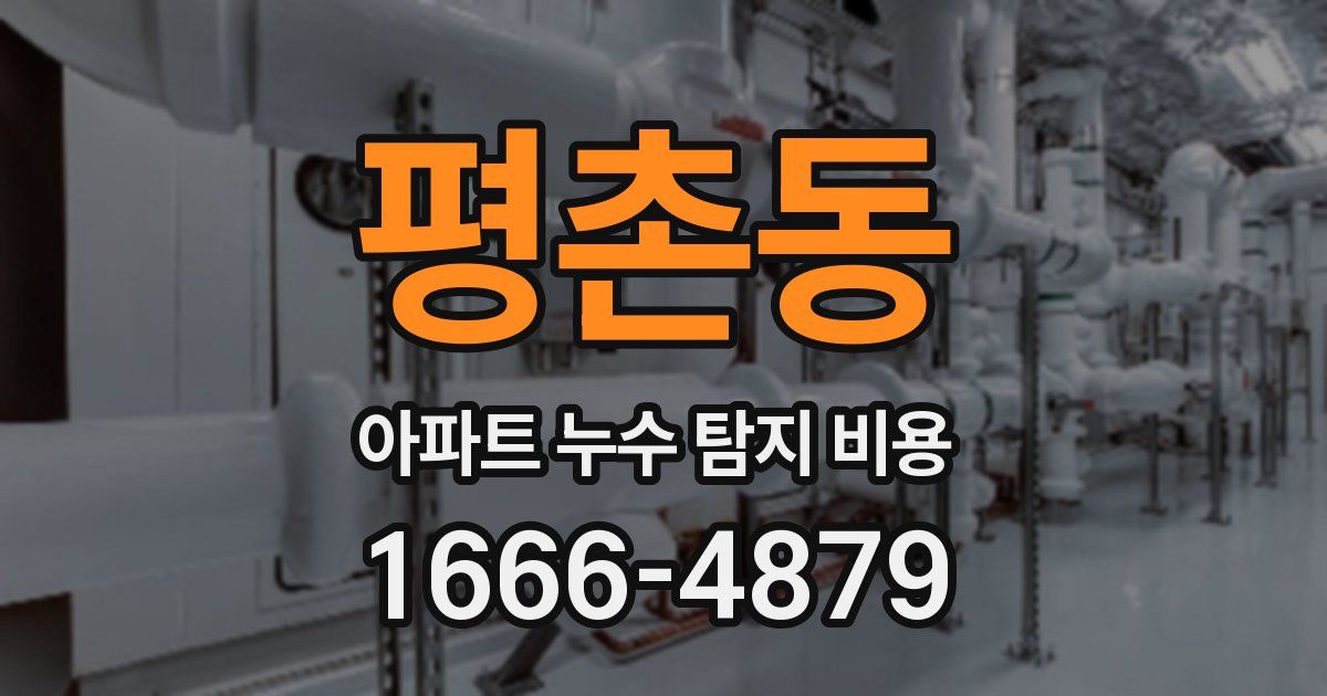 평촌동 아파트 누수 탐지 비용