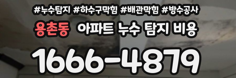 용촌동 아파트 누수 탐지 비용