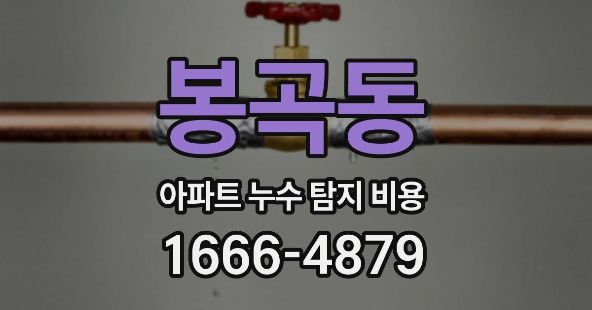 봉곡동 아파트 누수 탐지 비용