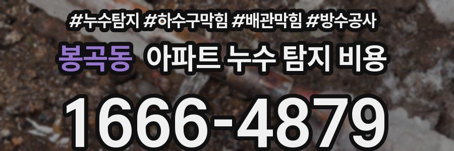 봉곡동 아파트 누수 탐지 비용