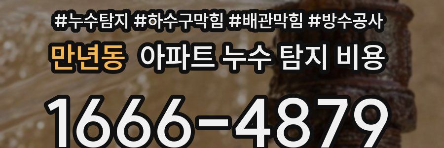 만년동 아파트 누수 탐지 비용