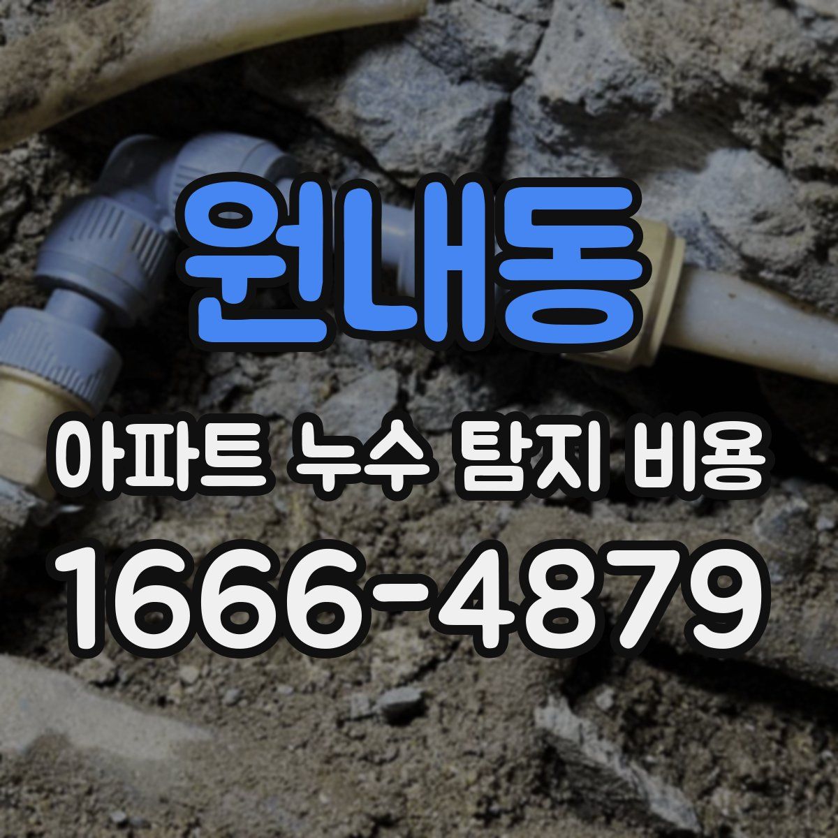 원내동 아파트 누수 탐지 비용