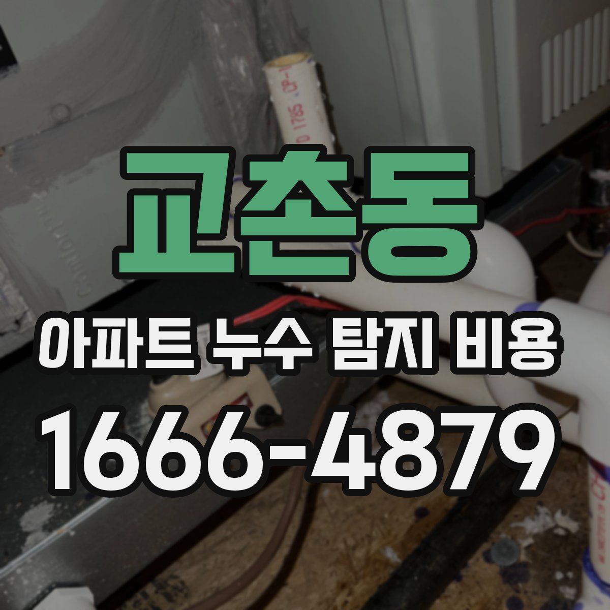 교촌동 아파트 누수 탐지 비용