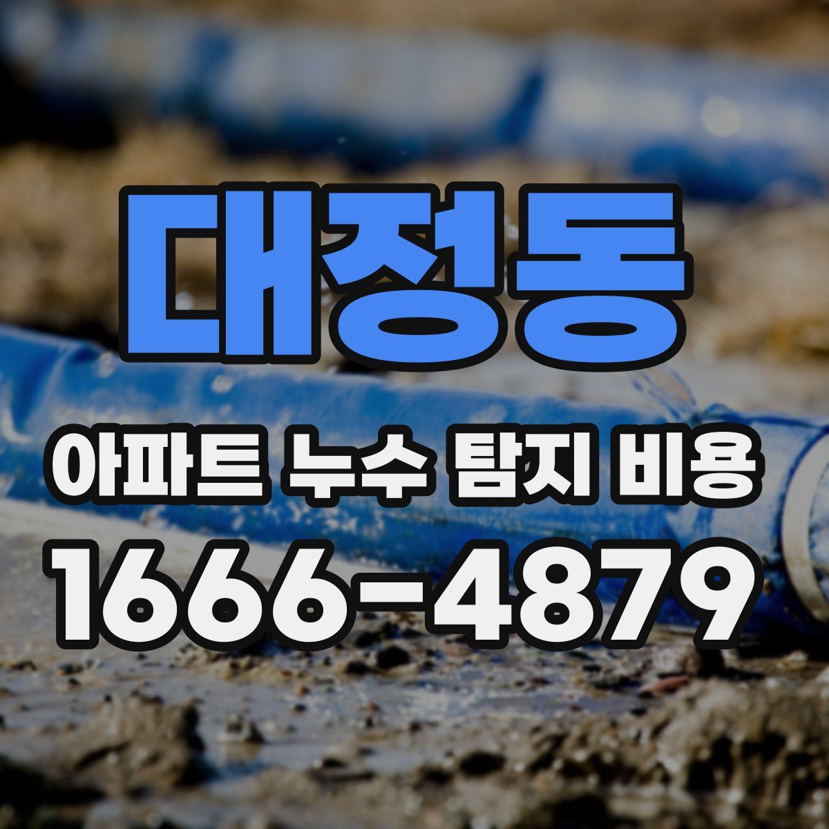 대정동 아파트 누수 탐지 비용