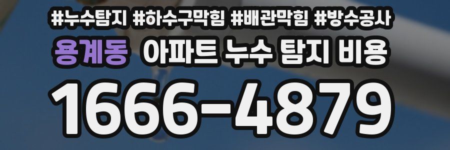 용계동 아파트 누수 탐지 비용