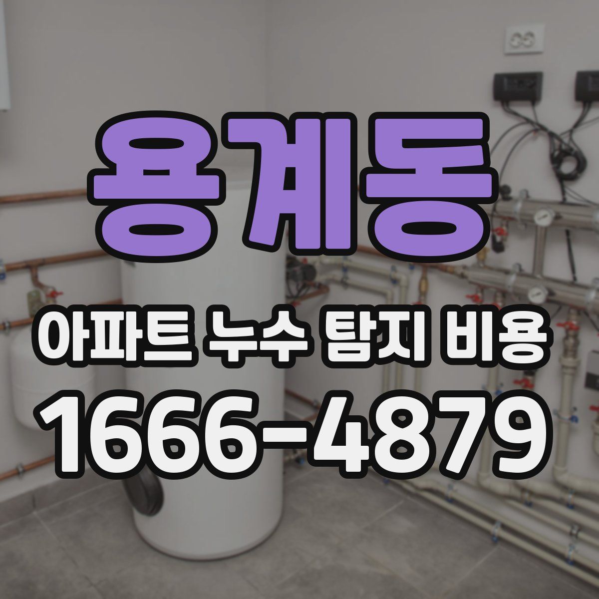 용계동 아파트 누수 탐지 비용