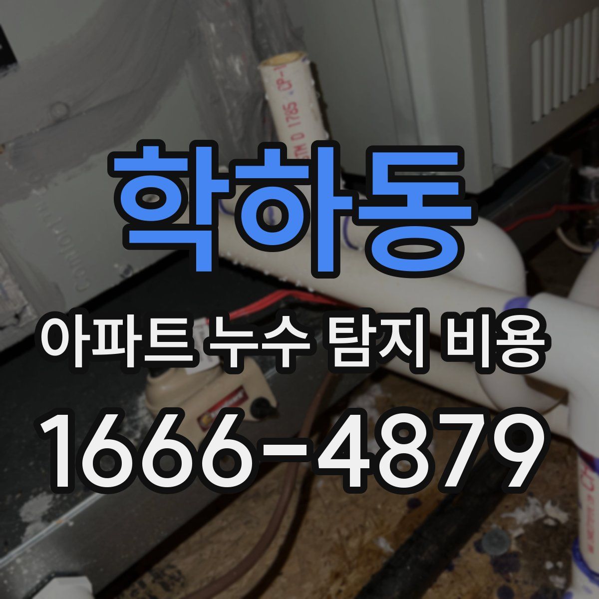 학하동 아파트 누수 탐지 비용