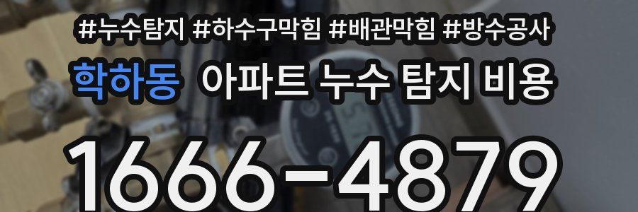 학하동 아파트 누수 탐지 비용
