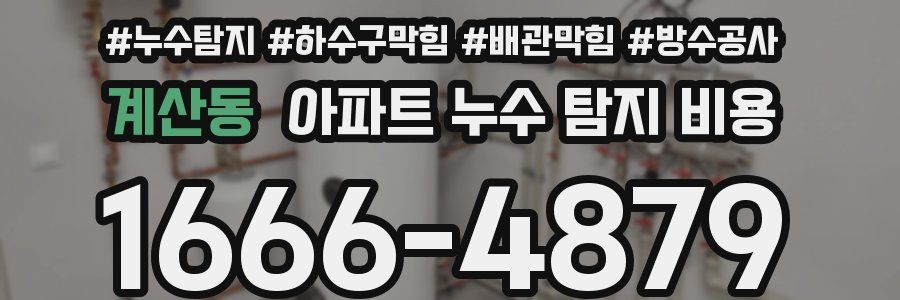 계산동 아파트 누수 탐지 비용