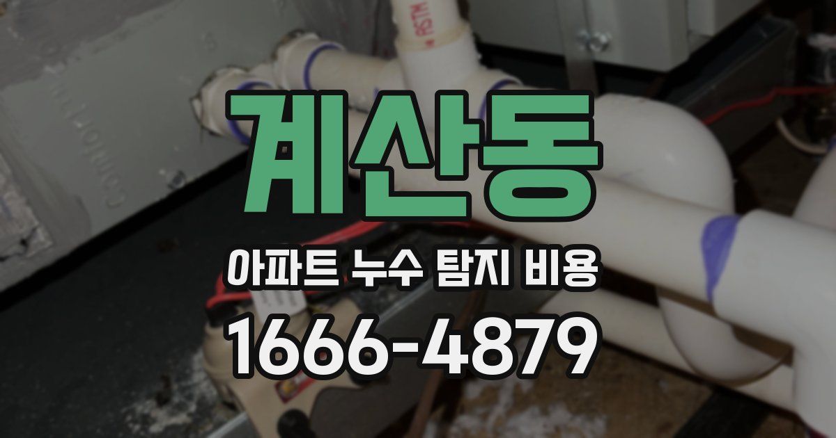 계산동 아파트 누수 탐지 비용