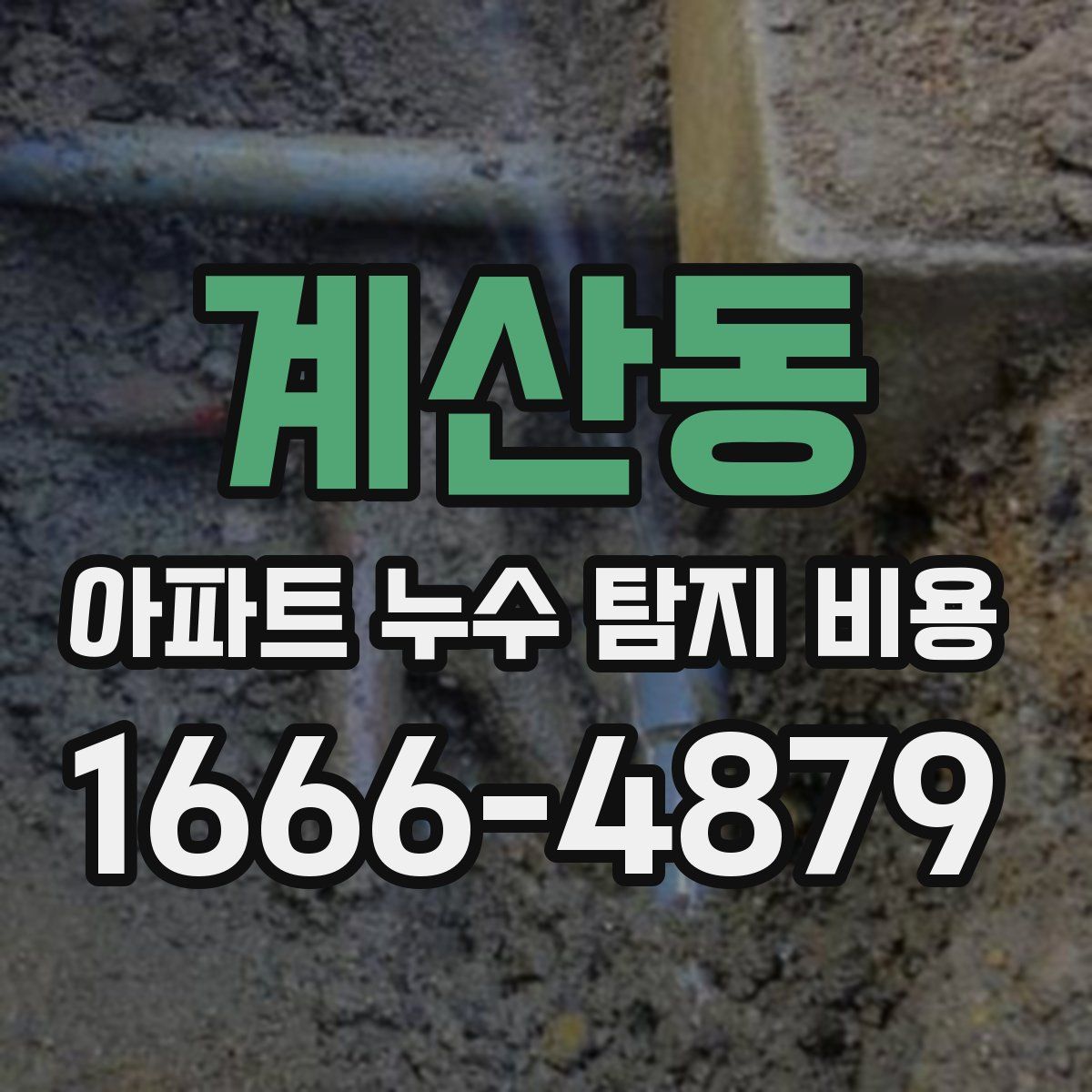 계산동 아파트 누수 탐지 비용
