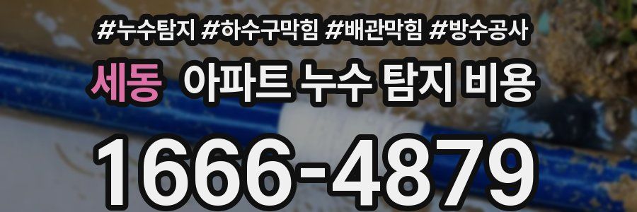 세동 아파트 누수 탐지 비용