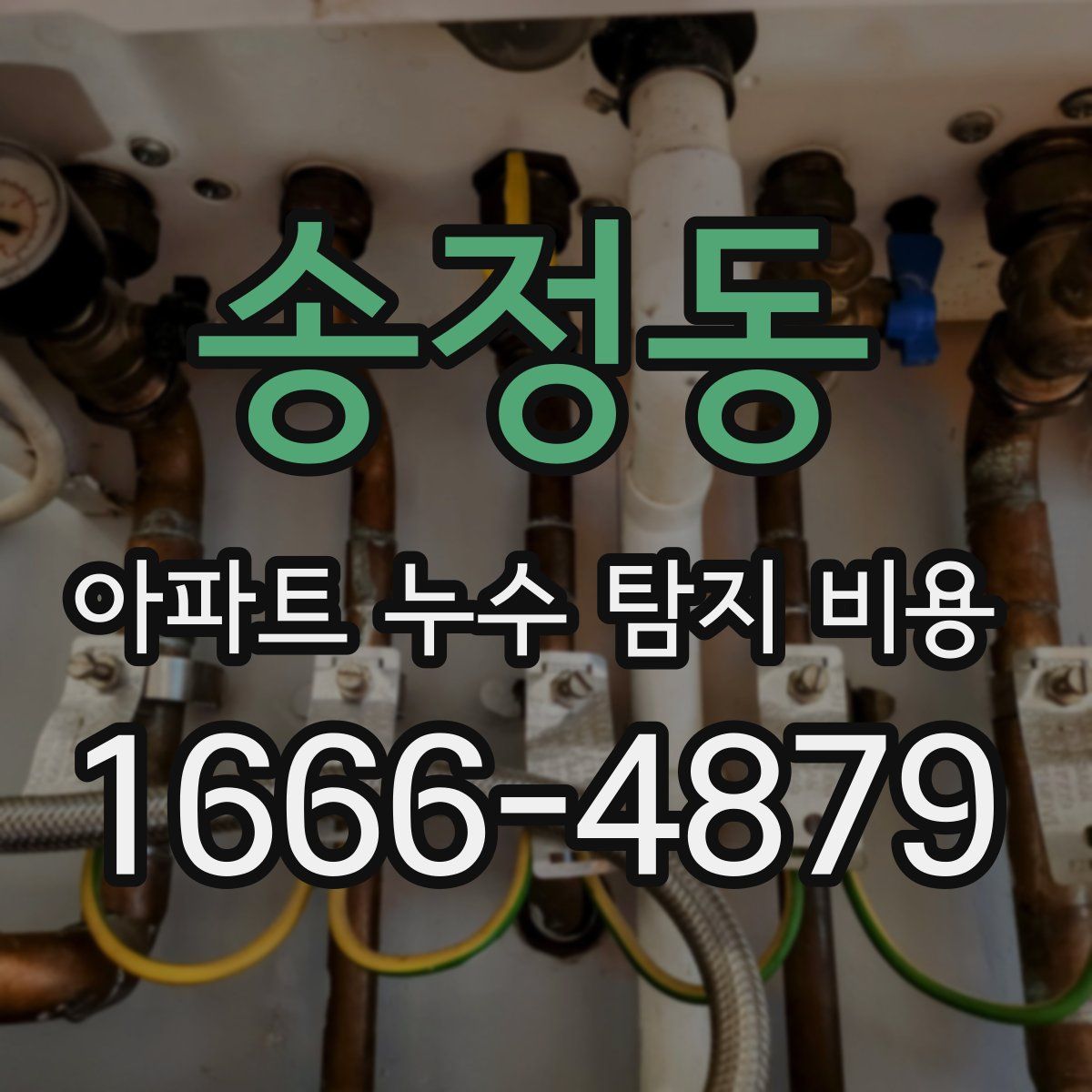 송정동 아파트 누수 탐지 비용